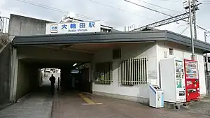 大輪田車站