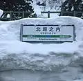 在冬季，站名牌有機會被積雪覆蓋