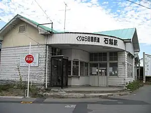 伴隨鐵路廢線已經棄置停用的栗原田園鐵道石越車站站舍。攝於2007年底。