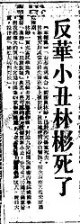 《大公報》在1967年8月26日將林彬稱為「反華小丑」、「漢奸」、「民族敗類」，並向其讀者報告林彬的死訊，又宣稱一貫充當反華丑角的林彬污衊「我們偉大的毛主席」，又提及一同被嚴重燒傷的林光海也未度過危險期