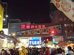 永和區樂華夜市