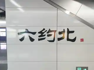 站名书法字