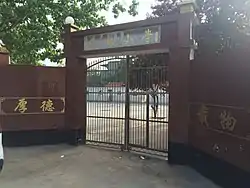 歌唱家彭丽媛在后彭村捐建的丽媛小学