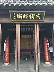 陸贄祠，由陸氏遷錫後裔陸元珍建於建炎四年（1130年）。圖爲祠堂內懸掛的乾隆御筆“內相經綸”及湯恩伯所題的“學爲帝師”。