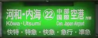 河和・內海・中部國際機場方向