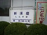 附近還剩下新須磨站站名牌圖後的建築物是商務酒店（新須磨酒店）