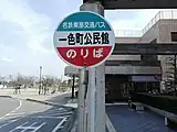 一色町公民館巴士站（名鐵東部交通巴士）