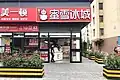 蜜雪冰城中国北京物资学院路店，店内写有其广告语“你爱我，我爱你，蜜雪冰城甜蜜蜜”