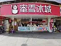 位于中国福鼎宛亭路的蜜雪冰城门店