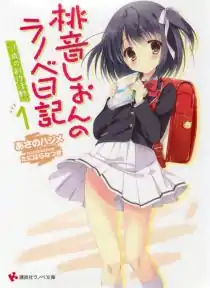 《桃音夕音的輕小說日記》第1本輕小說封面