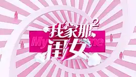 《我家那闺女》第二季片头