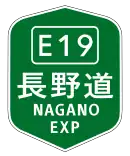 長野自動車道