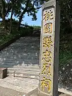 原桃園神社社號碑