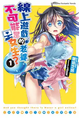 台灣角川出版的《線上遊戲的老婆不可能是女生?》輕小說第一本封面