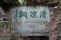 清凉洞石碑