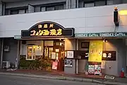 客美多咖啡店 莊内通店