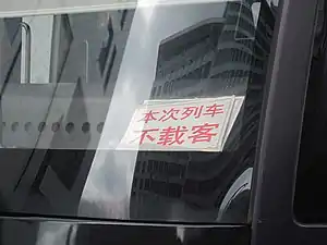 一块显示列车不载客的纸牌