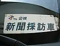 公視新聞採訪車標示牌1拍攝於2010年6月7日