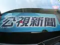 公視新聞採訪車標示牌2拍攝於2010年6月7日