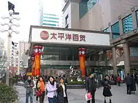 太平洋百貨上海淮海店