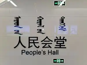 人民会堂站大字壁