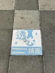 台灣台北市某些路段的行人道採用透水性鋪面材料