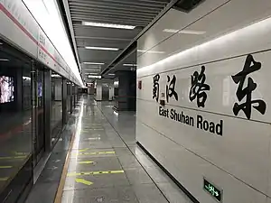 蜀汉路东站站台大字壁