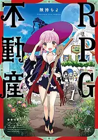 《RPG不動產》第一卷封面