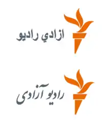 阿萨迪电台的标志(上方为普什图语、下方为达里语)
