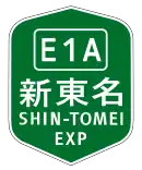 新東名高速道路