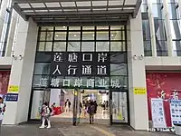 莲塘口岸商业城（人行通道出入口）