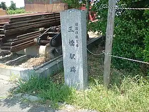 三橋站遺址石碑（2009年5月）