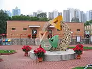 晒草灣遊樂場洗手間外的環保標誌,到2020年已經消失