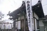 西方院堂宇（笠覆寺塔頭之一）