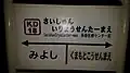 現站名標（2019年10月2日）