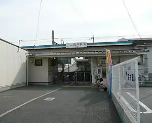 荒井車站