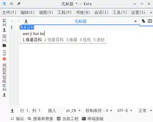 在Kate中使用Fcitx 5，字体是文泉驿等宽正黑