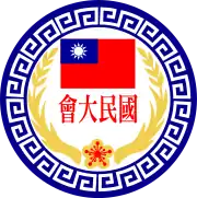 中華民國國民大會會徽