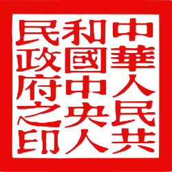 中华人民共和国中央人民政府之印