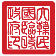 大韓民國臨時政府國璽（1919年－1948年）