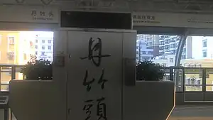 书法字