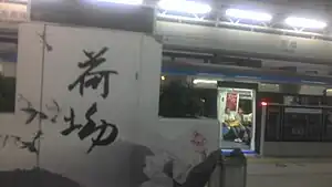 书法字