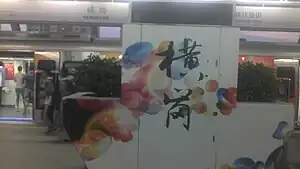 书法字