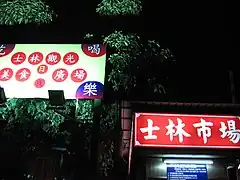 舊士林市場