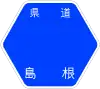 島根縣道2號標識