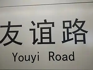 地铁友谊路站