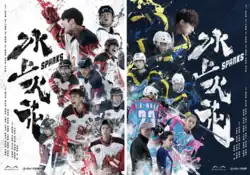 劇集兩版海報:左為火花隊版海報、右為暴風隊及野狗隊版海報。