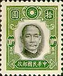 國父像紐約版郵票（1941年）