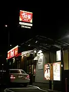 一家汽车餐厅（須磨車店）