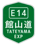 館山自動車道